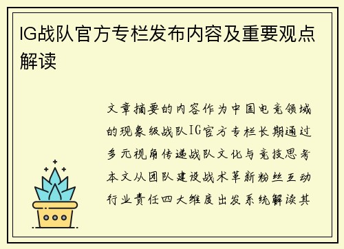 IG战队官方专栏发布内容及重要观点解读