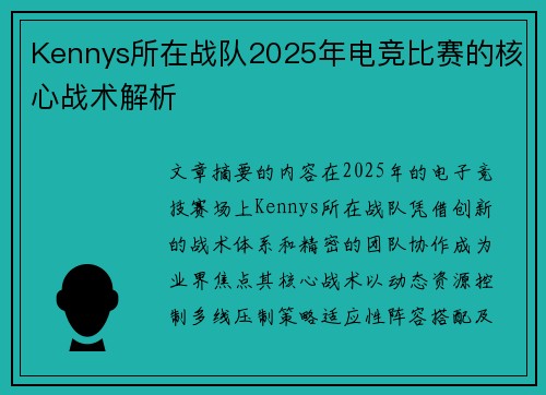 Kennys所在战队2025年电竞比赛的核心战术解析