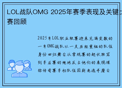 LOL战队OMG 2025年赛季表现及关键比赛回顾