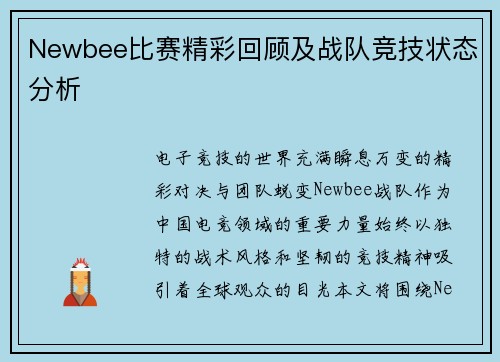 Newbee比赛精彩回顾及战队竞技状态分析