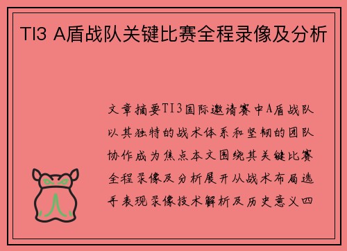 TI3 A盾战队关键比赛全程录像及分析