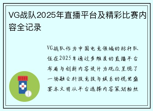 VG战队2025年直播平台及精彩比赛内容全记录