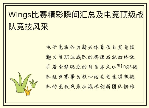 Wings比赛精彩瞬间汇总及电竞顶级战队竞技风采