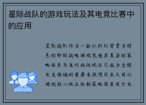 星际战队的游戏玩法及其电竞比赛中的应用