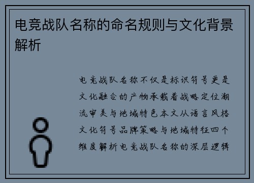 电竞战队名称的命名规则与文化背景解析