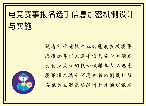 电竞赛事报名选手信息加密机制设计与实施