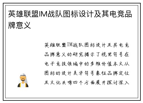 英雄联盟IM战队图标设计及其电竞品牌意义