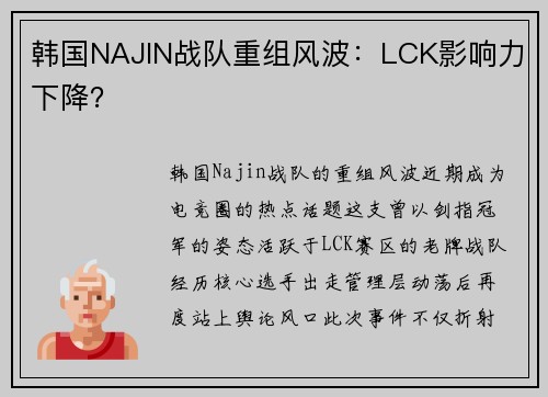 韩国NAJIN战队重组风波：LCK影响力下降？
