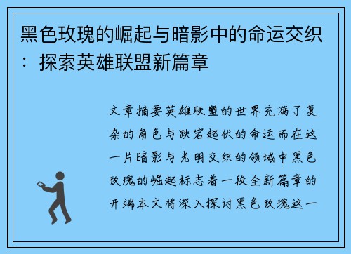 黑色玫瑰的崛起与暗影中的命运交织：探索英雄联盟新篇章